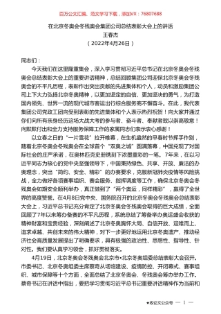 王春杰：在北京冬奥会冬残奥会集团公司总结表彰大会上的讲话.doc