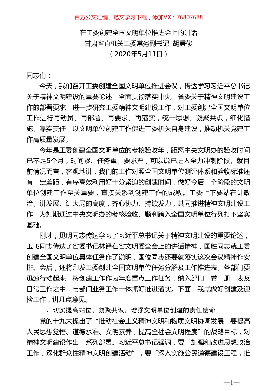 甘肃省直机关工委常务副书记胡秉俊在工委创建全国文明单位推进会上的讲话.doc_第1页