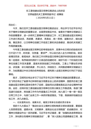 甘肃省直机关工委常务副书记胡秉俊在工委创建全国文明单位推进会上的讲话.doc