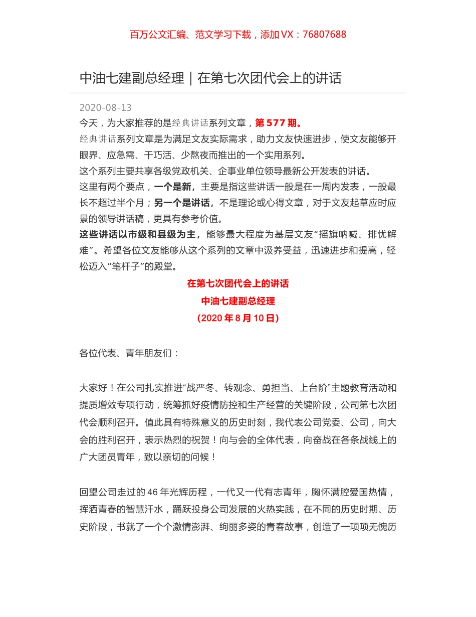 中油七建副总经理｜在第七次团代会上的讲话.docx_第1页