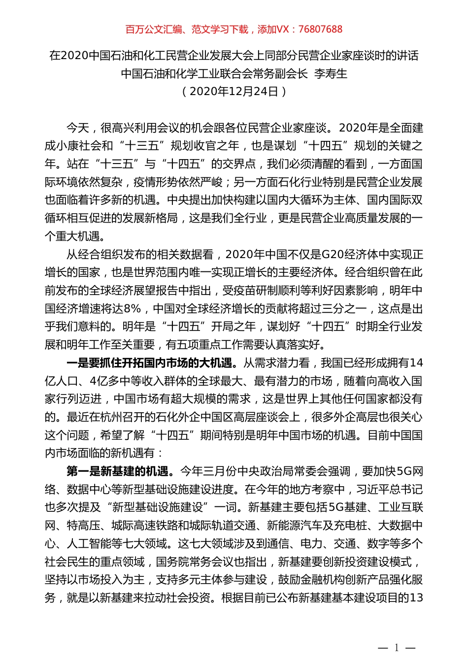中国石油和化学工业联合会常务副会长李寿生：在2020中国石油和化工民营企业发展大会上同部分民营企业家座谈时的讲话.doc_第1页