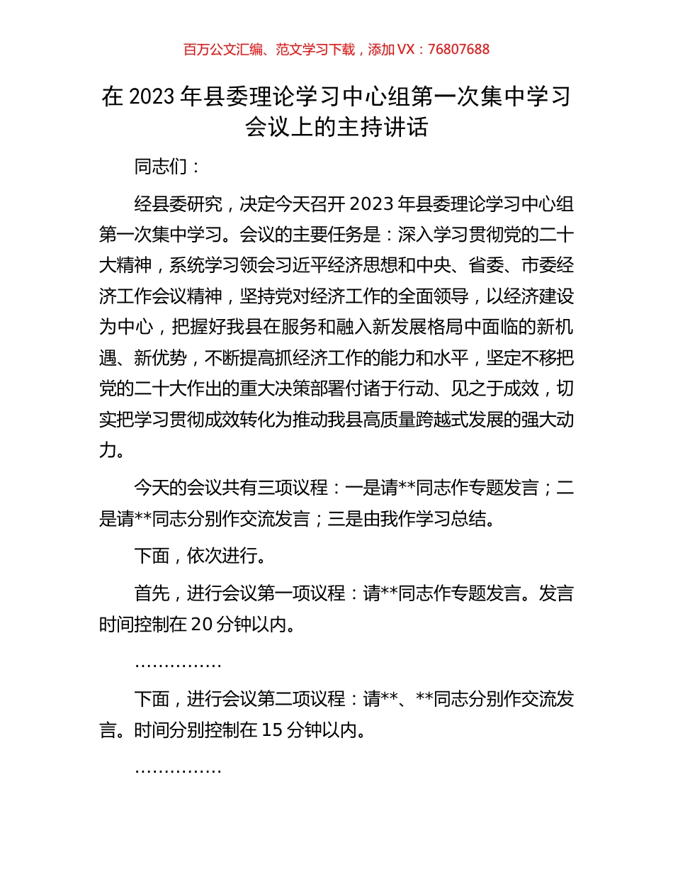 在2023年县委理论学习中心组第一次集中学习会议上的主持讲话.docx_第1页