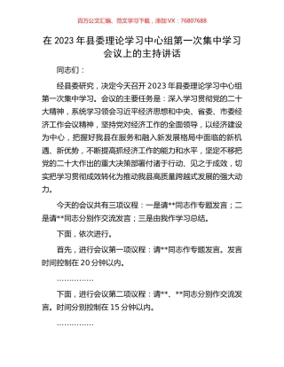 在2023年县委理论学习中心组第一次集中学习会议上的主持讲话.docx