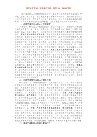 深化人才发展体制机制改革，充分释放各类人才的创新创造活力——在全市人才工作会议上讲话.docx