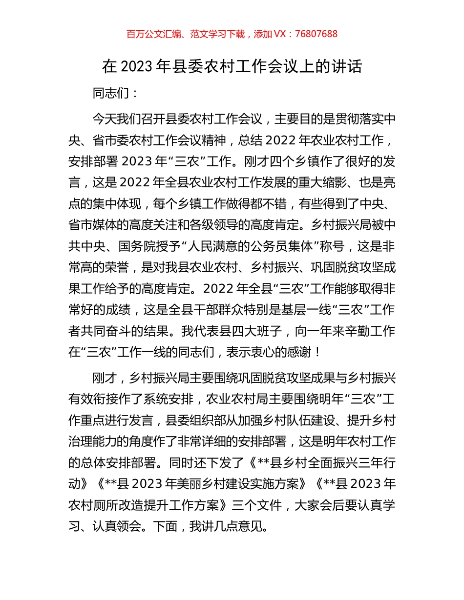 在2023年县委农村工作会议上的讲话.docx_第1页