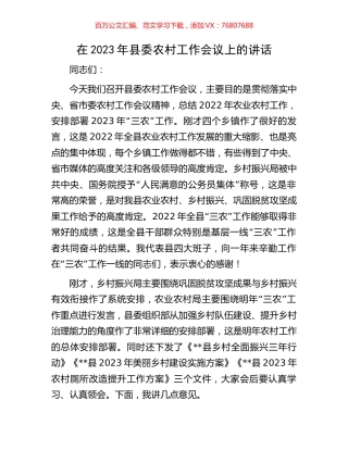 在2023年县委农村工作会议上的讲话.docx