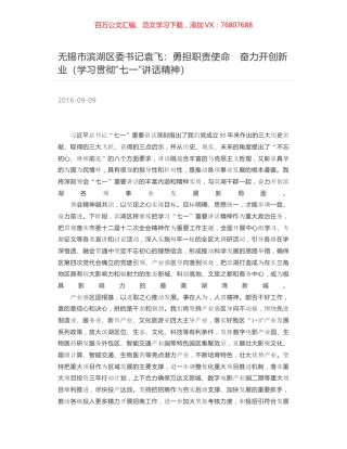 无锡市滨湖区委书记袁飞：勇担职责使命　奋力开创新业（学习贯彻“七一”讲话精神）.docx