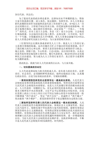 在人大代表履职培训班动员讲话.docx