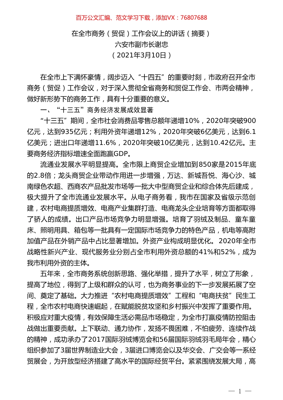 六安市副市长谢忠：在全市商务（贸促）工作会议上的讲话.doc_第1页