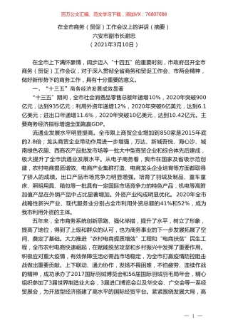 六安市副市长谢忠：在全市商务（贸促）工作会议上的讲话.doc