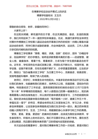 博赛学校副校长王玉杰：在博赛学校运动会开幕式上的讲话.doc