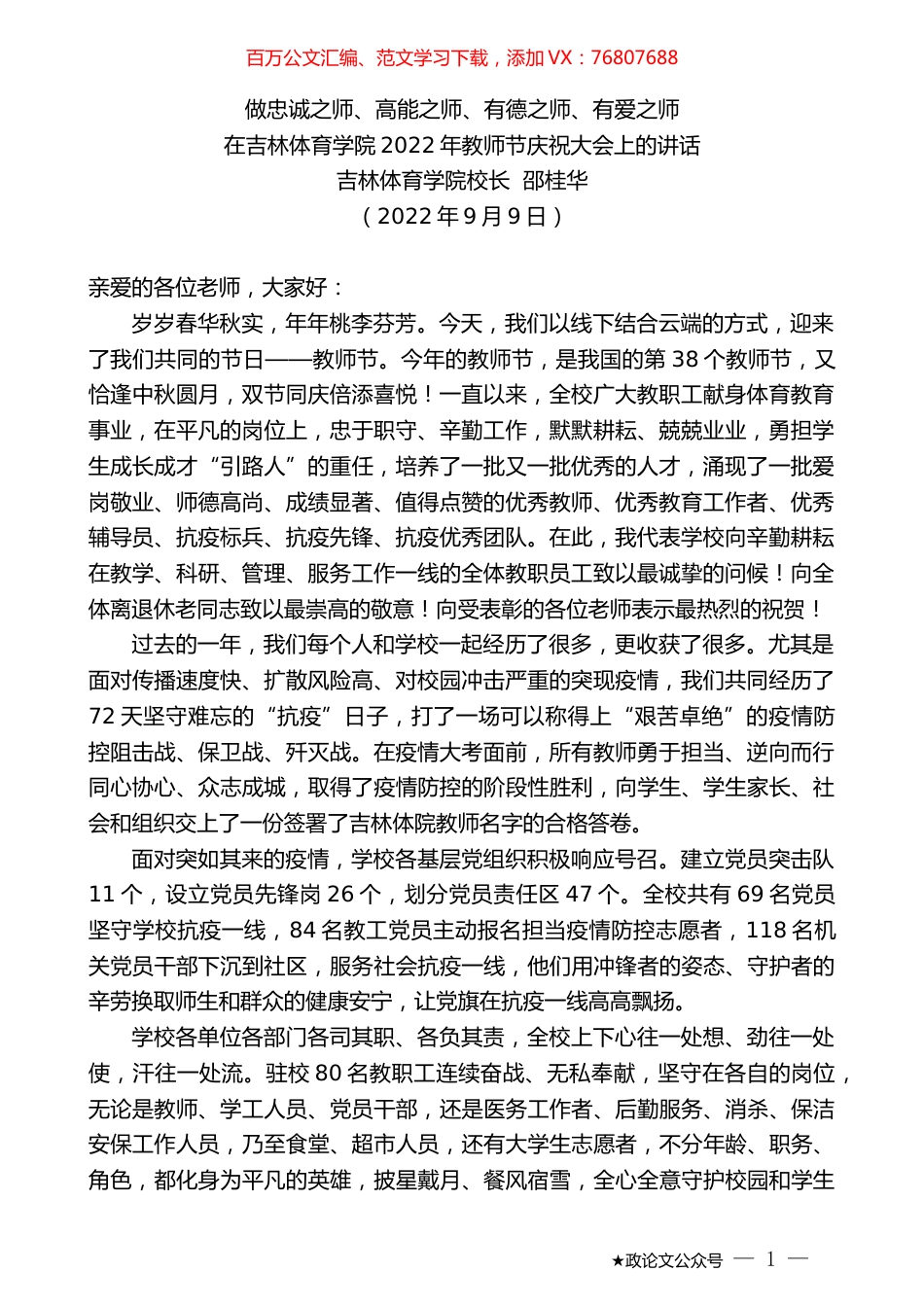 吉林体育学院校长邵桂华：在吉林体育学院2022年教师节庆祝大会上的讲话.docx_第1页