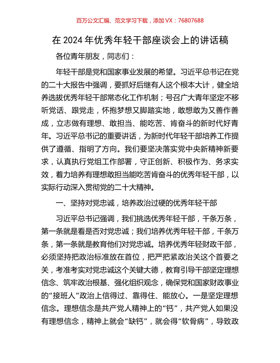 在2024年优秀年轻干部座谈会上的讲话稿.docx_第1页