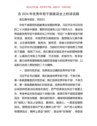 在2024年优秀年轻干部座谈会上的讲话稿.docx