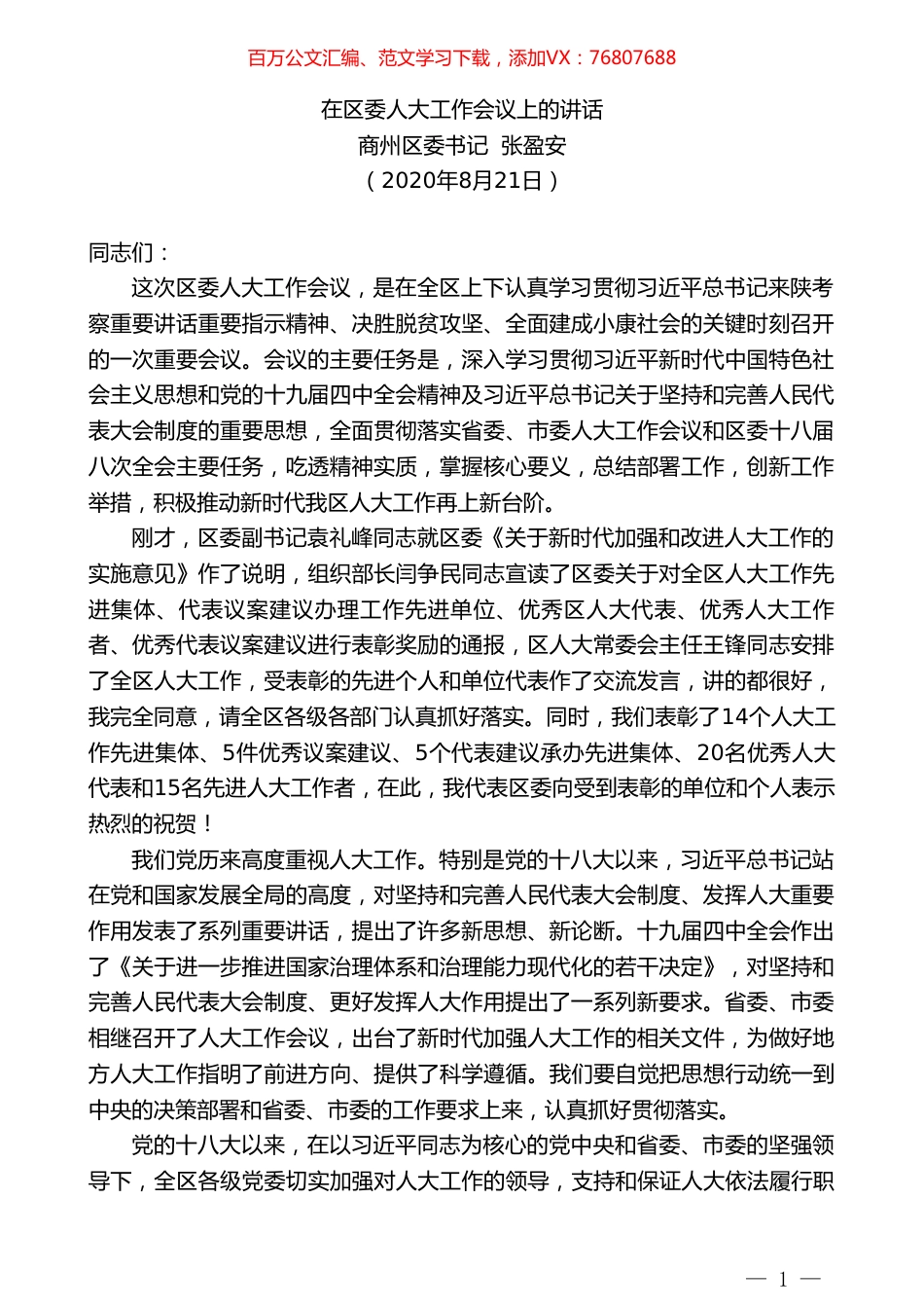 商州区委书记张盈安：在区委人大工作会议上的讲话.doc_第1页