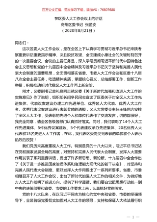 商州区委书记张盈安：在区委人大工作会议上的讲话.doc