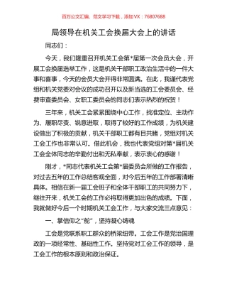 局领导在机关工会换届大会上的讲话.docx