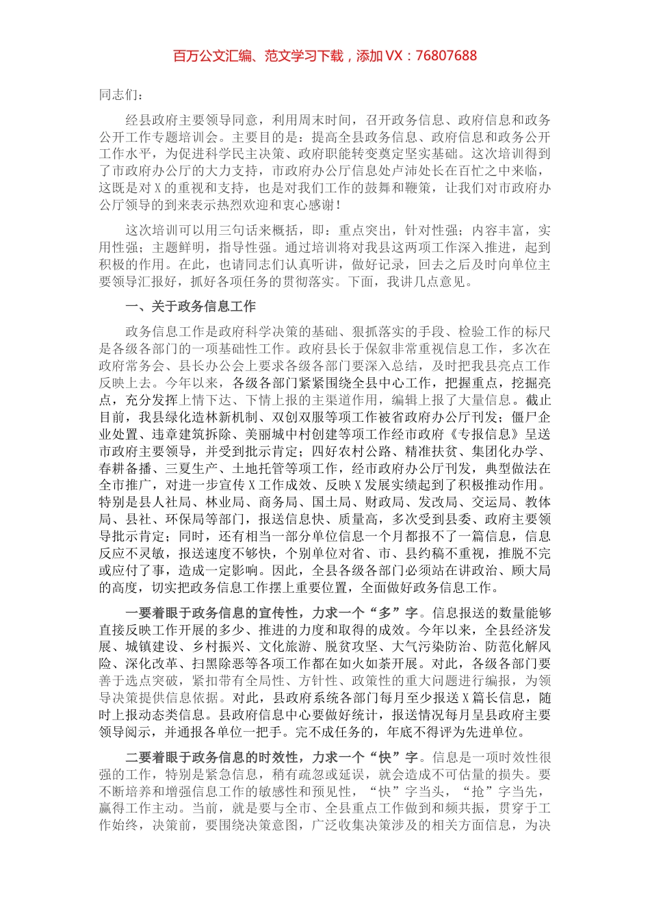 在全县政务公开工作培训会上的讲话​​​​​​​.docx_第1页