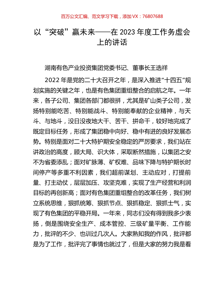 以“突破”赢未来——在2023年度工作务虚会上的讲话.docx_第1页