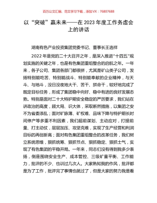 以“突破”赢未来——在2023年度工作务虚会上的讲话.docx
