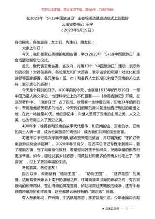 云南省委书记王宁：在2023年“519中国旅游日”主会场活动暨启动仪式上的致辞.doc