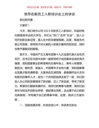 领导在新员工入职培训会上的讲话.docx