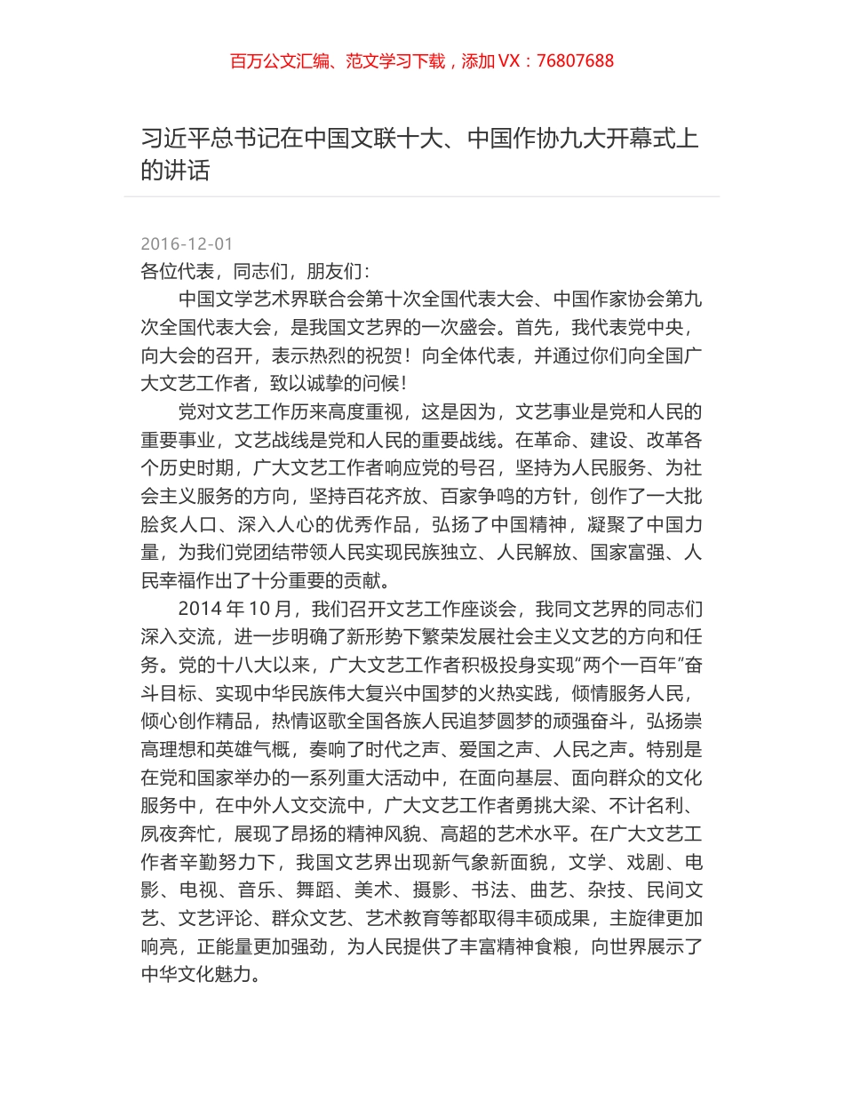 习近平总书记在中国文联十大、中国作协九大开幕式上的讲话.docx_第1页