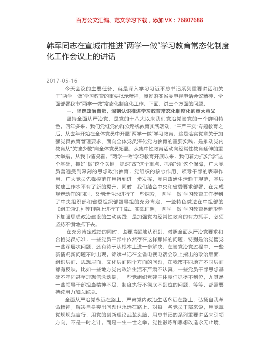 韩军同志在宣城市推进“两学一做”学习教育常态化制度化工作会议上的讲话.docx_第1页
