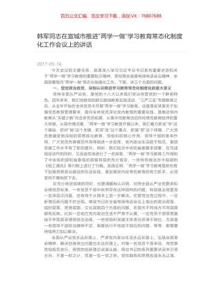 韩军同志在宣城市推进“两学一做”学习教育常态化制度化工作会议上的讲话.docx