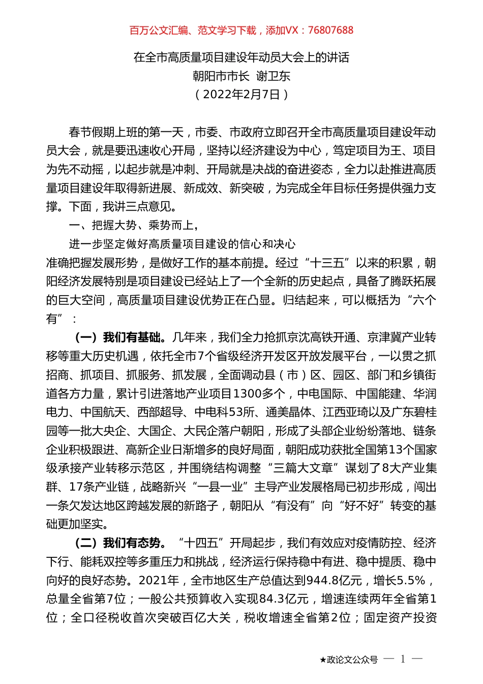 朝阳市市长谢卫东：在全市高质量项目建设年动员大会上的讲话.doc_第1页