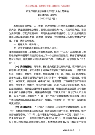 朝阳市市长谢卫东：在全市高质量项目建设年动员大会上的讲话.doc