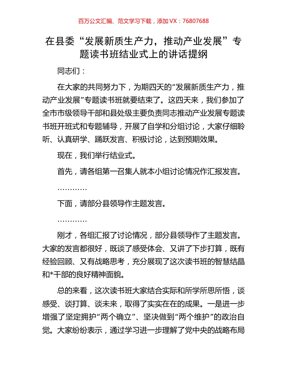 在县委“发展新质生产力，推动产业发展”专题读书班结业式上的讲话提纲.docx_第1页