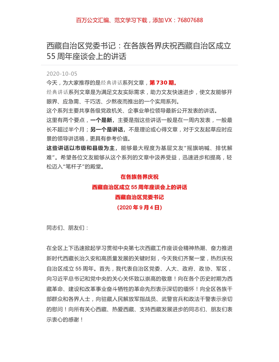 西藏自治区党委书记：在各族各界庆祝西藏自治区成立55周年座谈会上的讲话.docx_第1页