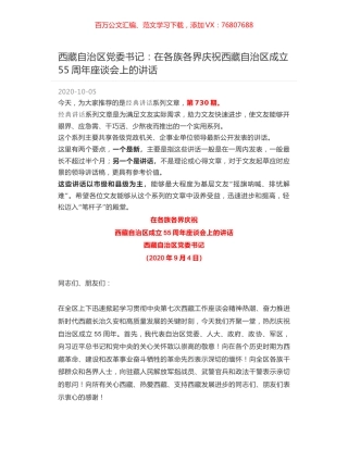 西藏自治区党委书记：在各族各界庆祝西藏自治区成立55周年座谈会上的讲话.docx