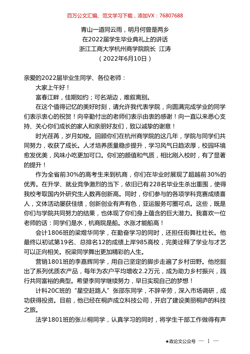 浙江工商大学杭州商学院院长江涛：在2022届学生毕业典礼上的讲话.doc_第1页