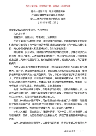 浙江工商大学杭州商学院院长江涛：在2022届学生毕业典礼上的讲话.doc