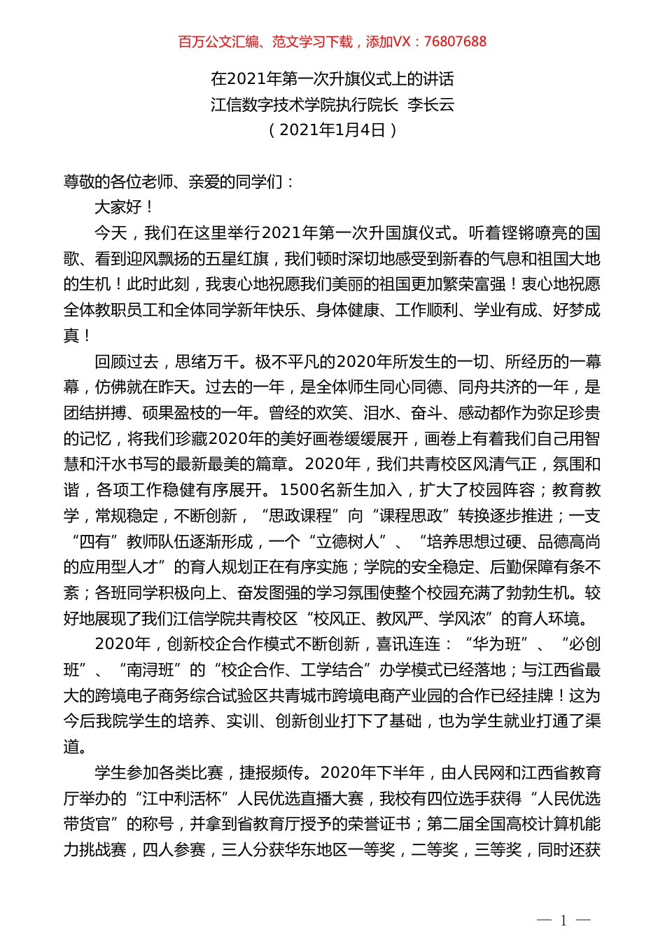 江信数字技术学院执行院长李长云：在2021年第一次升旗仪式上的讲话.doc_第1页