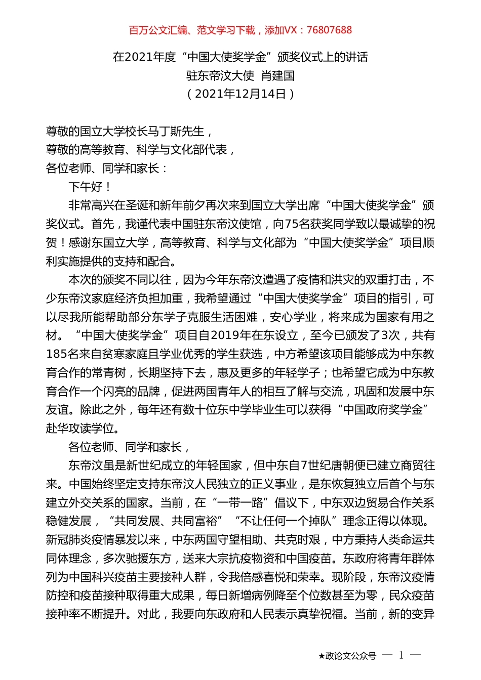 驻东帝汶大使肖建国：在2021年度“中国大使奖学金”颁奖仪式上的讲话.doc_第1页