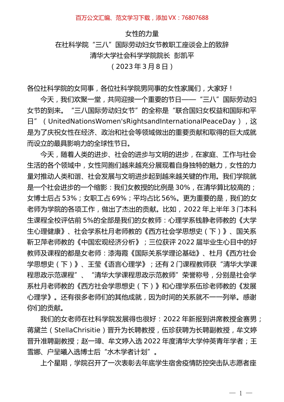清华大学社会科学学院院长彭凯平：在社科学院“三八”国际劳动妇女节教职工座谈会上的致辞.doc_第1页