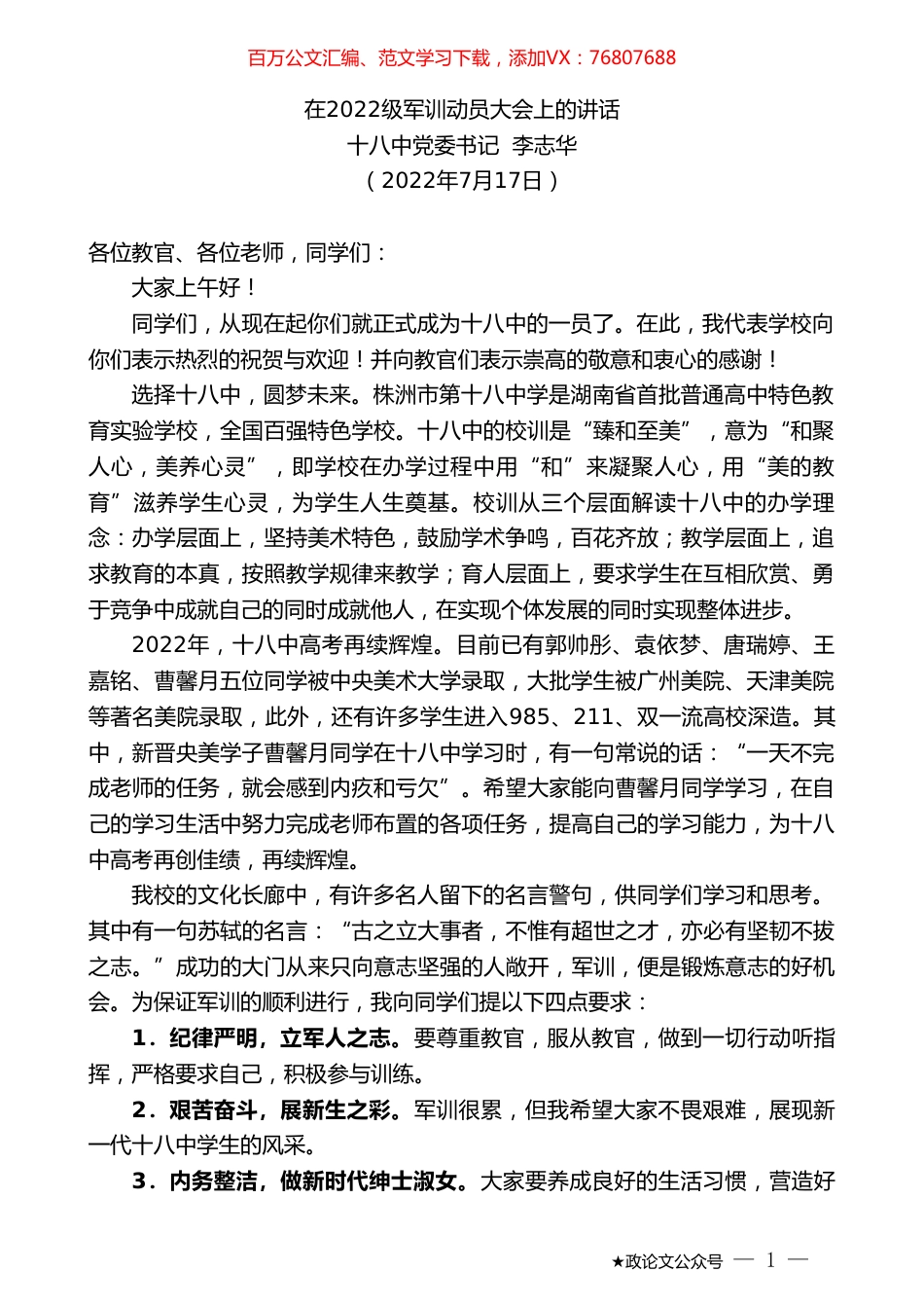 十八中党委书记李志华：在2022级军训动员大会上的讲话.doc_第1页