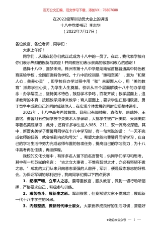 十八中党委书记李志华：在2022级军训动员大会上的讲话.doc