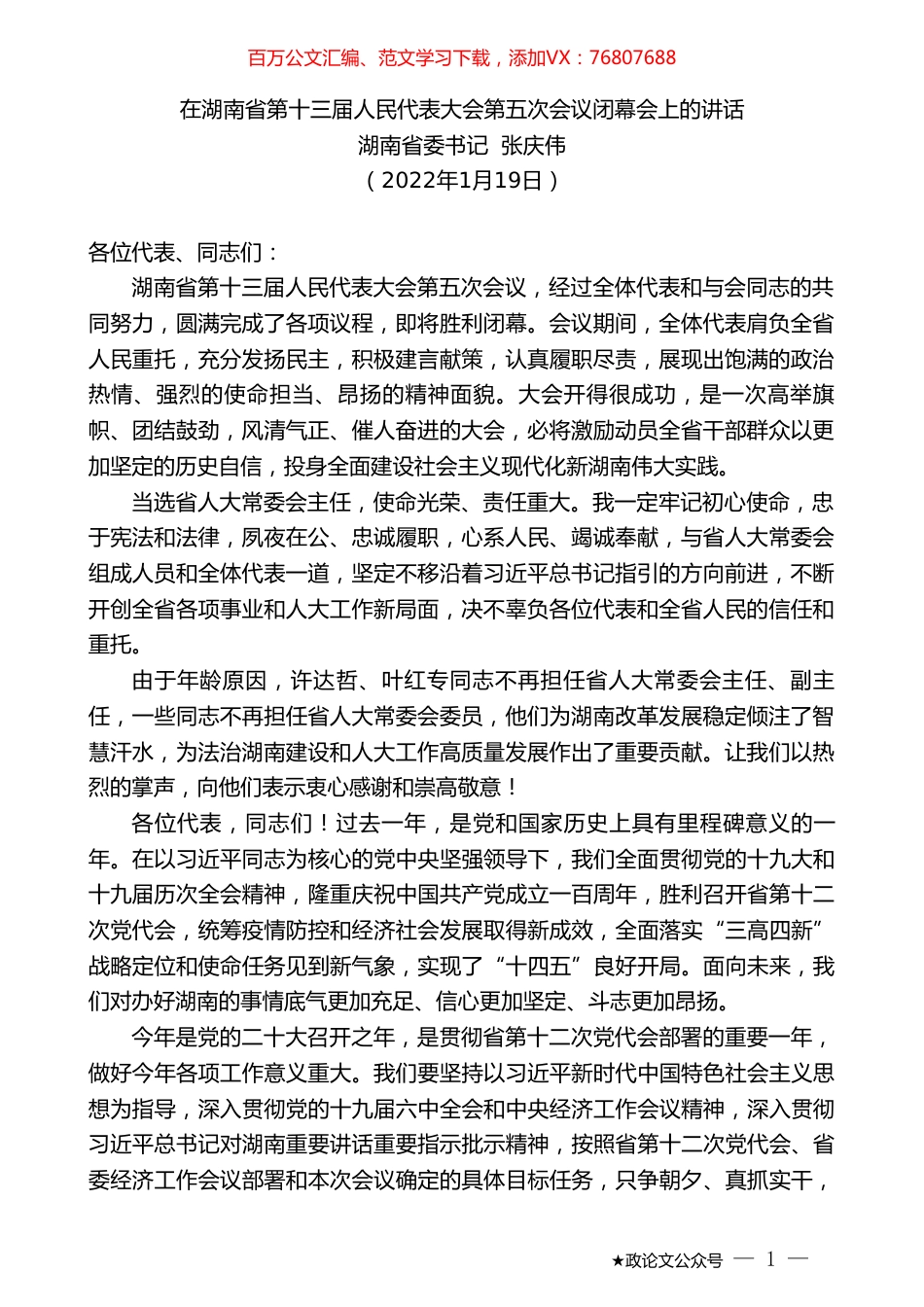 湖南省委书记张庆伟：在湖南省第十三届人民代表大会第五次会议闭幕会上的讲话.doc_第1页