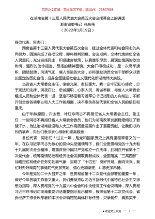 湖南省委书记张庆伟：在湖南省第十三届人民代表大会第五次会议闭幕会上的讲话.doc