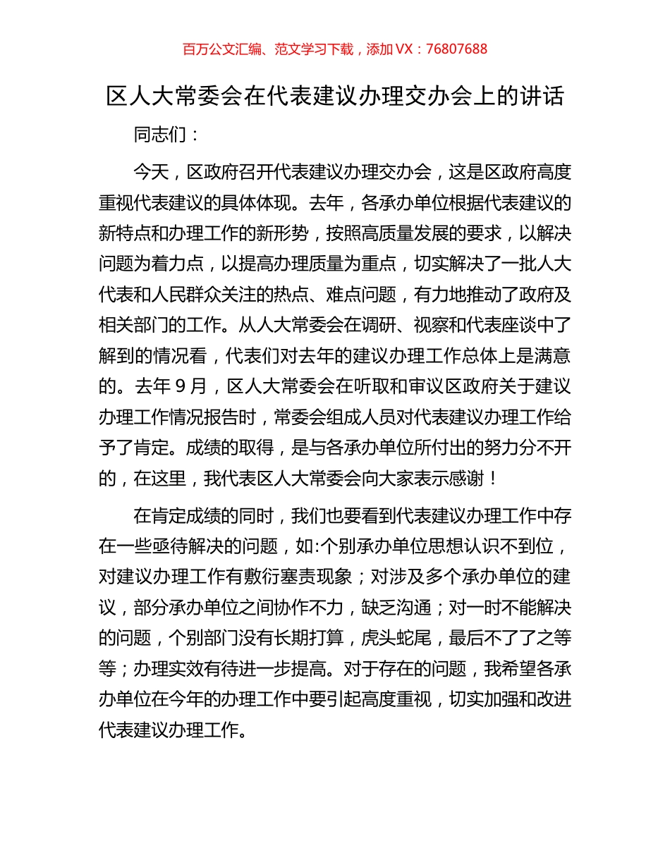 区人大常委会在代表建议办理交办会上的讲话.docx_第1页