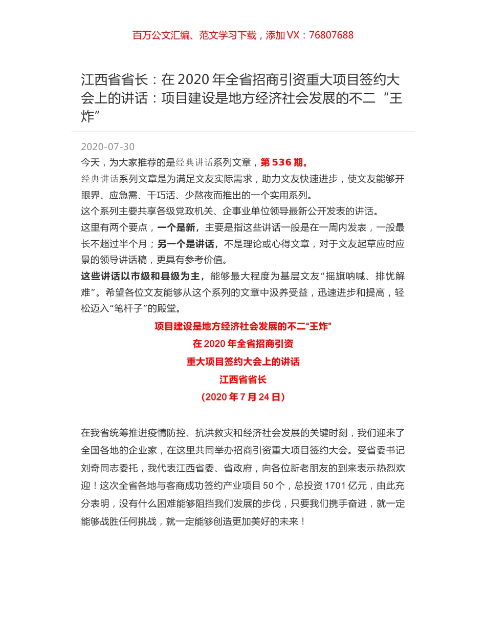 江西省省长：在2020年全省招商引资重大项目签约大会上的讲话：项目建设是地方经济社会发展的不二“王炸”.docx_第1页