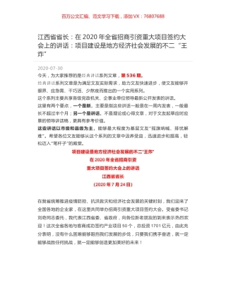 江西省省长：在2020年全省招商引资重大项目签约大会上的讲话：项目建设是地方经济社会发展的不二“王炸”.docx