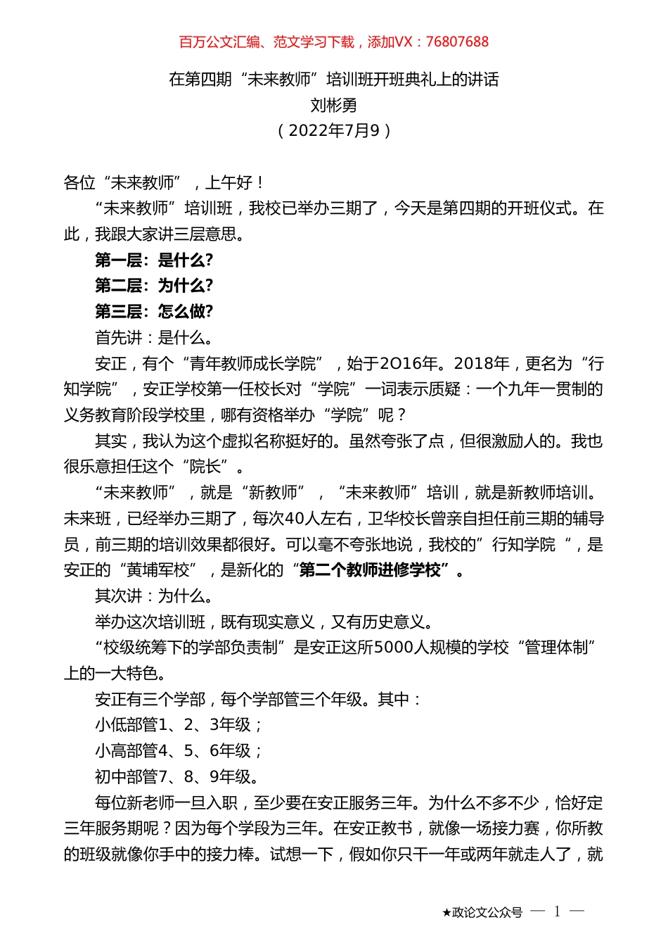 刘彬勇：在第四期“未来教师”培训班开班典礼上的讲话.doc_第1页