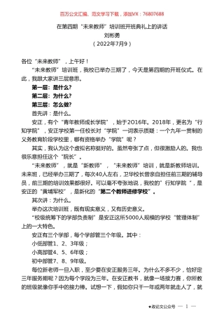 刘彬勇：在第四期“未来教师”培训班开班典礼上的讲话.doc