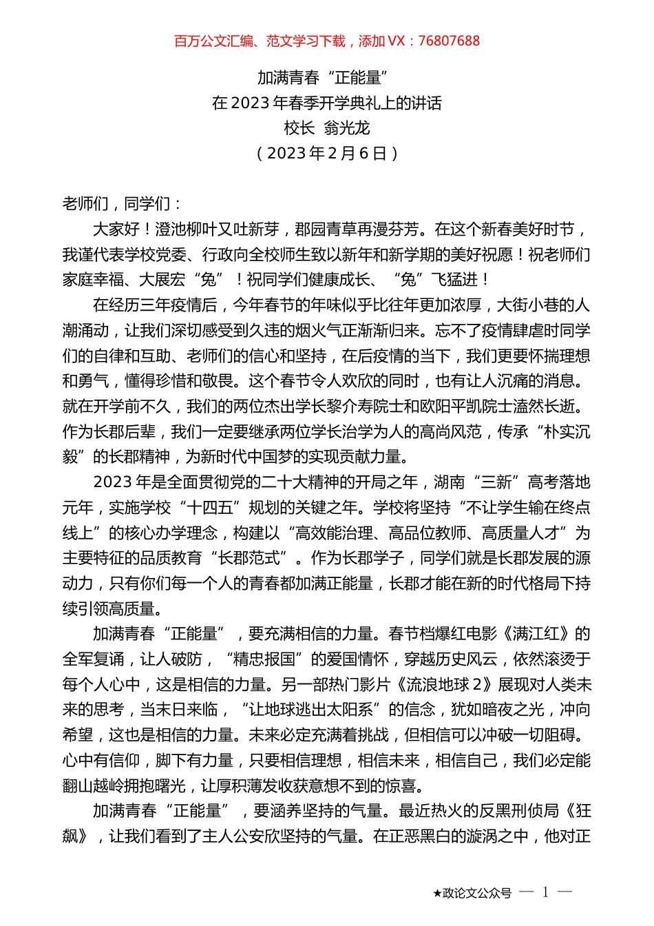 校长翁光龙：在2023年春季开学典礼上的讲话.doc_第1页