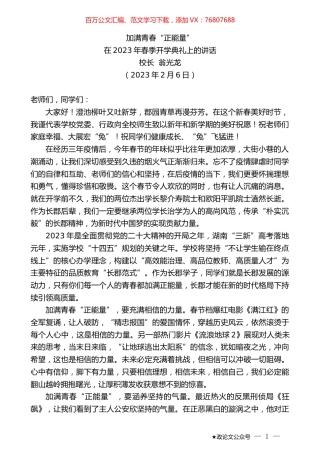 校长翁光龙：在2023年春季开学典礼上的讲话.doc